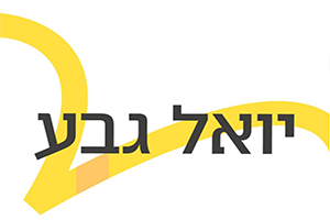 yoel_geva